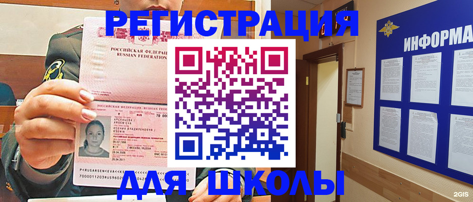 прописка для школы в Сочи